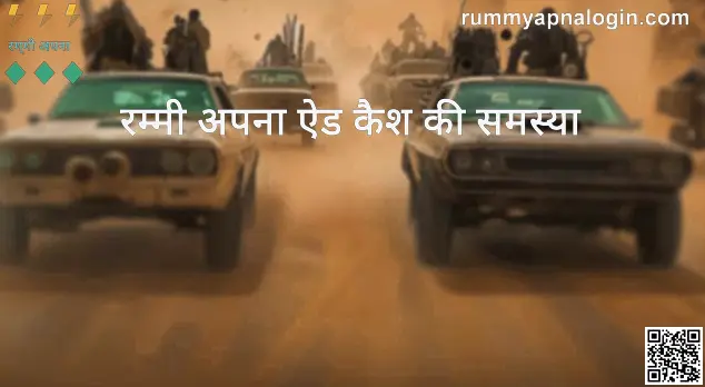 rummy apna add cash problem illustration for Bharat Club users