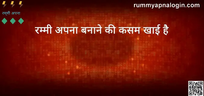 rummy apna banane ki kasam khai hai review cover image